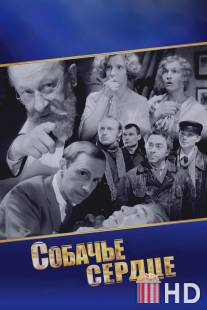 Собачье сердце / Sobache serdtse