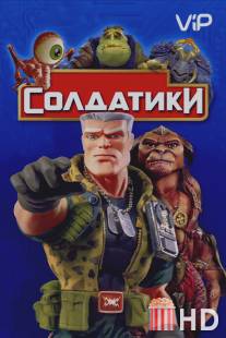 Солдатики