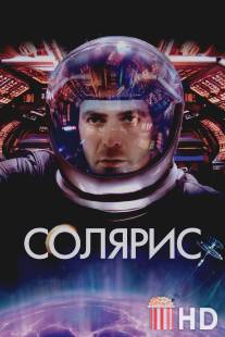 Солярис / Solaris