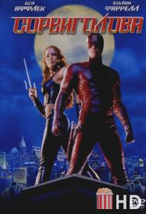 Сорвиголова