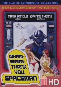 Спасибо тебе, космонавт! / Wham! Bam! Thank You, Spaceman!