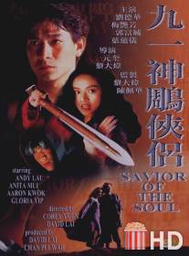 Спаситель души