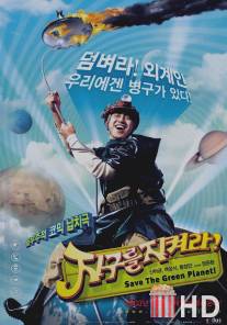 Спасти зеленую планету!