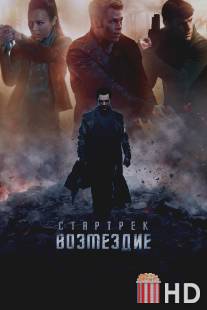 Стартрек: Возмездие / Star Trek Into Darkness