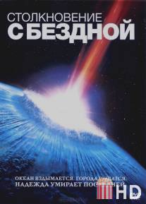 Столкновение с бездной / Deep Impact