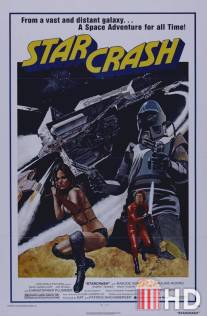 Столкновение звёзд / Starcrash