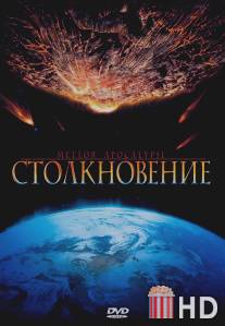 Столкновение / Meteor Apocalypse