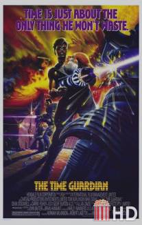 Страж времени / Time Guardian, The