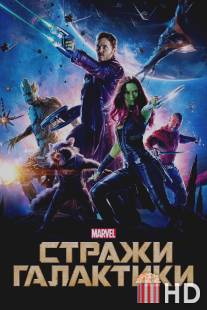 Стражи Галактики / Guardians of the Galaxy