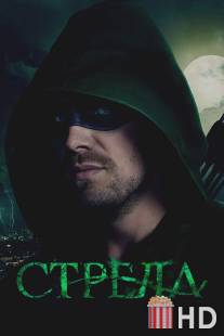 Стрела