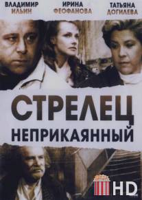 Стрелец неприкаянный / Strelets neprikayannyy