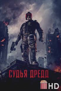 Судья Дредд 3D / Dredd