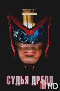 Судья Дредд / Judge Dredd