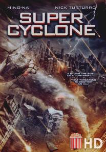 Супер циклон / Super Cyclone