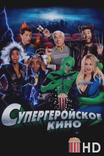 Супергеройское кино / Superhero Movie