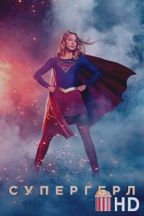 Супергёрл / Supergirl