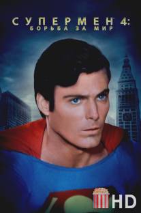 Супермен 4: В поисках мира / Superman IV: The Quest for Peace