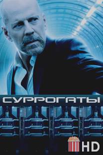 Суррогаты / Surrogates