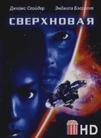 Сверхновая / Supernova