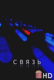 Связь / Coherence