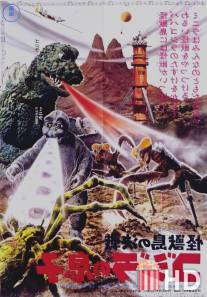 Сын Годзиллы / Kaijuto no kessen: Gojira no musuko