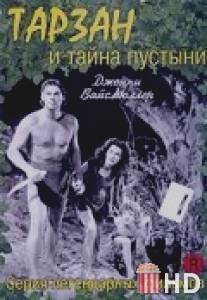 Тарзан и тайна пустыни / Tarzan's Desert Mystery