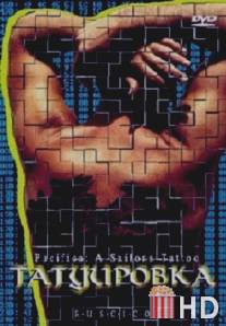 Татуировка