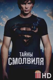 Тайны Смолвиля / Smallville