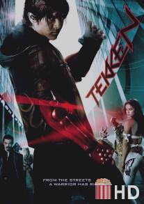 Теккен / Tekken