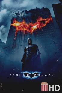 Темный рыцарь / Dark Knight, The