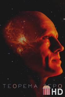 Теорема Зеро / Zero Theorem, The