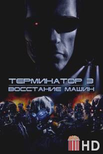 Терминатор 3: Восстание машин / Terminator 3: Rise of the Machines