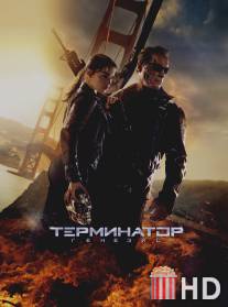 Терминатор: Генезис / Terminator: Genisys