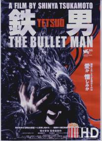 Тэцуо: Человек-пуля / Tetsuo: The Bullet Man