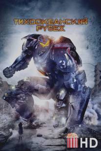 Тихоокеанский рубеж / Pacific Rim