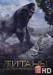 Титаны затерянного мира / King of the Lost World