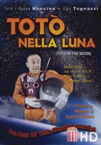 Тото на Луне / Toto nella luna