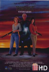 Трансеры 2 / Trancers II