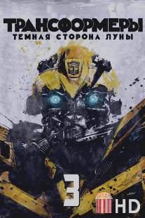 Трансформеры 3: Тёмная сторона Луны / Transformers: Dark of the Moon