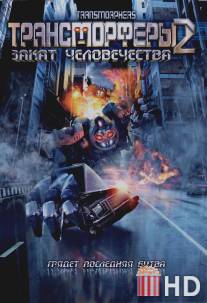 Трансморферы 2: Закат человечества / Transmorphers: Fall of Man