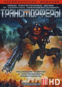 Трансморферы / Transmorphers