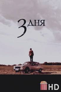 Три дня / Tres dias