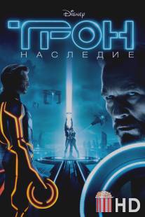 Трон: Наследие / TRON: Legacy