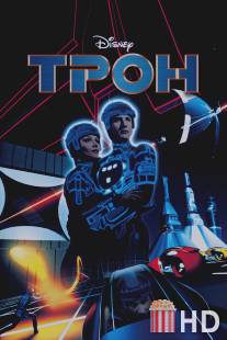 Трон / Tron