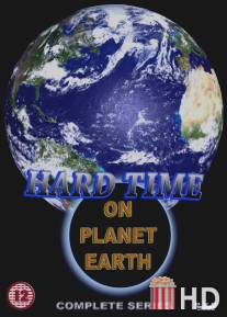 Трудные времена на планете Земля / Hard Time on Planet Earth