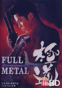 Цельнометаллический якудза