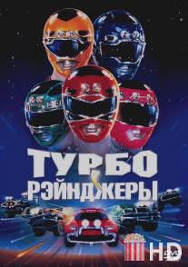Турборейнджеры