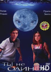 Ты не одинок / Koi... Mil Gaya