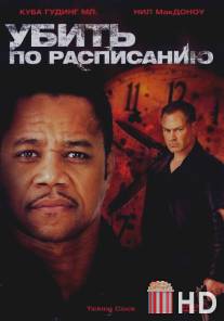 Убить по расписанию