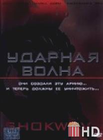 Ударная волна / A.I. Assault